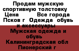Продам мужскую спортивную толстовку. › Цена ­ 850 - Все города, Псков г. Одежда, обувь и аксессуары » Мужская одежда и обувь   . Калининградская обл.,Пионерский г.